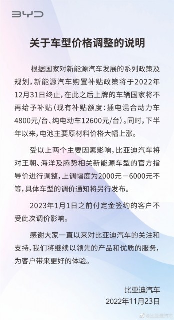 比亚迪发布车型价格调整说明：上涨2000-6000元不等