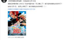 不止《阿凡达》 网传海贼王新电影《RED》引进大陆：12月1日上映