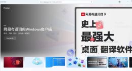 微软与网易有道词典达成合作 无国界助力语言翻译