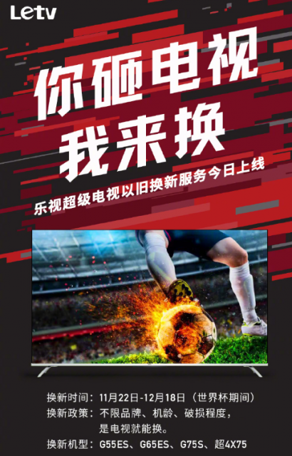 世界杯看球把电视砸了?乐视上线以旧换新:不限品牌、机龄
