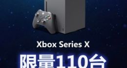 有钱也不一定买得到！微软国行Xbox Series X补货：限量110台抽签卖