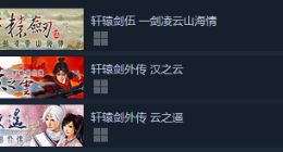 情怀拉满！《轩辕剑》五代三部曲正式登陆Steam