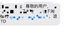收到垃圾短信回复TD真能退订？腾讯科普：遇到无良商家变本加厉