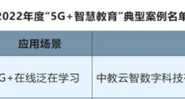 中教云数字教材资源与服务项目入选2022年度“5G+智慧教育”典型案例