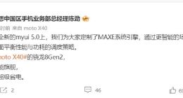 moto X40将搭载myui 5.0：定制MAXE系统引擎 更超级省电