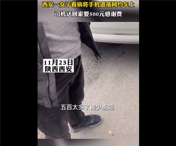 该给？司机捡手机执意向女子索要500元感谢费 最终400元成交