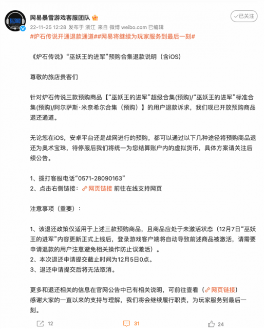网易发布《炉石传说》新扩展内容退款说明：手机版、PC版皆可退款