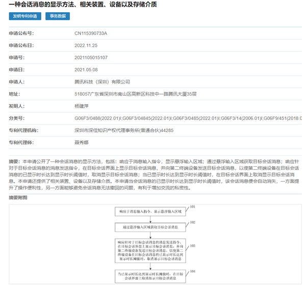 聊天消息“过期不候”：腾讯新专利实现信息限时显示