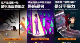 快看联合漫画家创作公益海报 为性别暴力观念误区纠偏