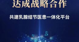 丹纳赫与悦米科技合作共建乳腺结节医患一体化平台