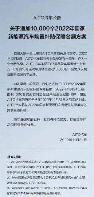 补贴退坡要涨价？AITO问界：追加1万个2022年国补保障名额