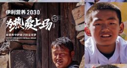 “伊利营养2030”：守护高原上的“足球梦”
