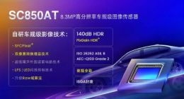 思特威推出高端ADAS应用8.3MP高分辨率车规级图像传感器新品