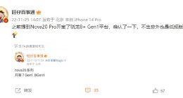 华为nova 20 Pro曝光：搭载低频版骁龙8+