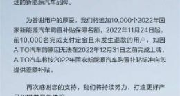补贴退坡要涨价？AITO问界：追加1万个2022年国补保障名额