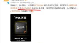 神U再度降临！联发科天玑8200官宣