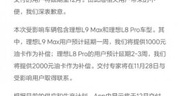 理想汽车：核心配件供应延迟 理想L9 Max/L8 Pro延期交付