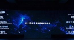 2022年度“十大基础研究关键词”揭晓 科学界呼吁更多“从0到1”原始创新