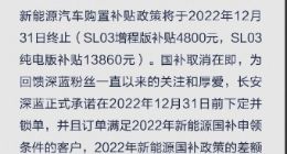 长安深蓝：12月31日前下定并锁单 新能源国补政策的差额由长安深蓝补贴
