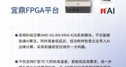 宜鼎国际（Innodisk）推出全新FPGA平台
