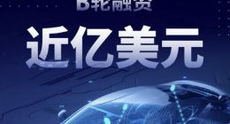 福瑞泰克完成近亿美元B轮融资