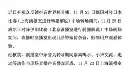 抖音回应世界杯直播时出现杂音 将持续优化相关工作