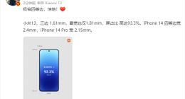 最宽仅有1.81mm！雷军晒小米13屏幕超窄四等边