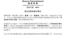猫眼娱乐：授出8万份受限制股份单位 占已发行股本总额约0.01%