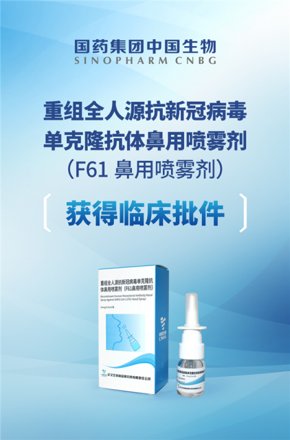 中国生物抗新冠单抗F61鼻用喷雾剂获批临床：一喷就行 有效降低阳转率