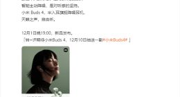 与小米13系列同步亮相：小米Buds 4耳机官宣12月1日发布
