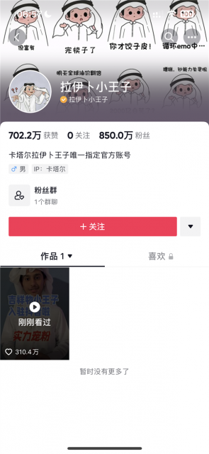 卡塔尔小王子入驻抖音 一条视频涨粉850万 网友喊话：快开直播