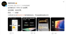 绝世好屏来袭！iQOO 11将全系全球首发2K 144Hz E6全感屏