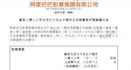 阿里影业发布S1财报：营收18.29亿元 经调整EBITA扭亏为盈