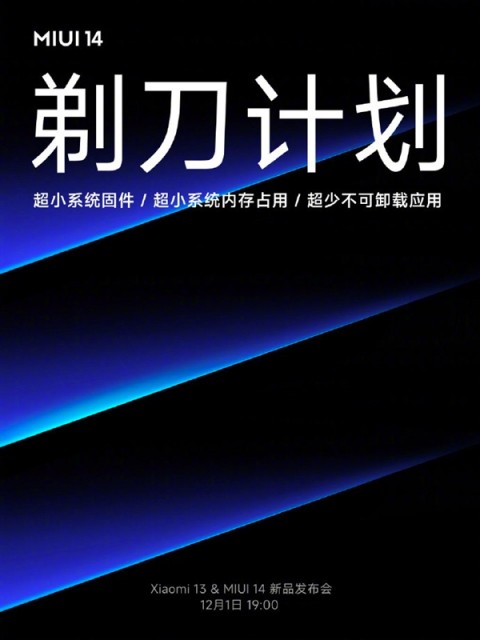 号称打造超纯净系统:MIUI 14宣布展开“剃刀计划”