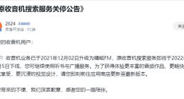 本地FM调频再见：小米宣布原收音机搜索服务即将下线