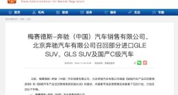 奔驰计划在中国召回超16万辆进口GLE SUV、GLS SUV及国产C级汽车