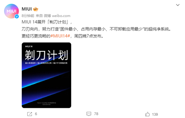 号称打造超纯净系统:MIUI 14宣布展开“剃刀计划”