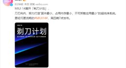 号称打造超纯净系统：MIUI 14宣布展开“剃刀计划”