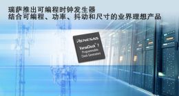瑞萨电子推出全新可编程时钟发生器VersaClock 7