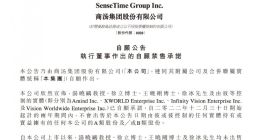 商汤：执行董事作出自愿禁售承诺