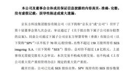 京东方A：出售不超过150万股所持有SES股份 总对价不超1.8亿欧元