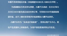 小鹏汽车：推出2022年国家新能源补贴限时保价政策