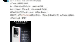 iQOO 11搭载第二代骁龙8+V2芯片：系列史上最强标准版