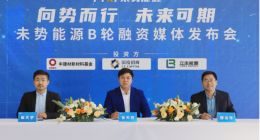 长城集团旗下未势能源完成5.55亿元B轮融资 IPO准备工作同步推进中