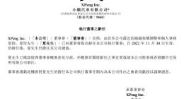 小鹏汽车：公司联合创始人、总裁夏珩将辞去董事会的执行董事职务