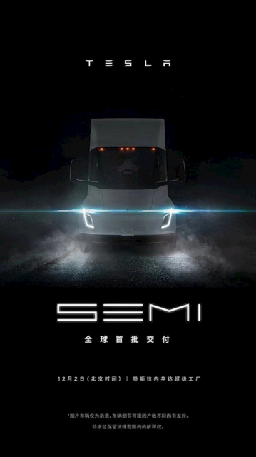 发布五年后特斯拉Semi卡车终于来了 12月2日全球首批交付