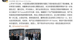贾跃亭：将尽快公布FF 91首批交车时间表 距离交付仅剩一步之遥