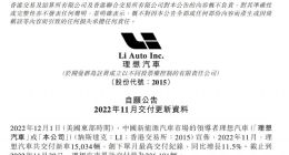 理想汽车 11 月交付量 15034 辆 同比增长 11.5%