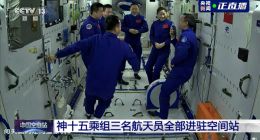 神十五航天员顺利进驻：中国空间站进入长期有人驻留模式