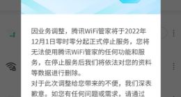 免费上网没了 腾讯WiFi管家今日停止服务：将删除用户数据